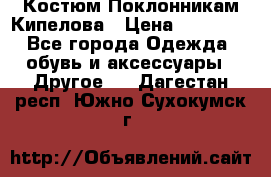 Костюм Поклонникам Кипелова › Цена ­ 10 000 - Все города Одежда, обувь и аксессуары » Другое   . Дагестан респ.,Южно-Сухокумск г.